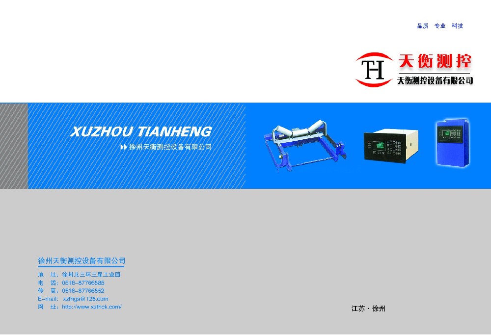 徐州天衡測(cè)控設(shè)備有限公司電子宣傳冊(cè)1
